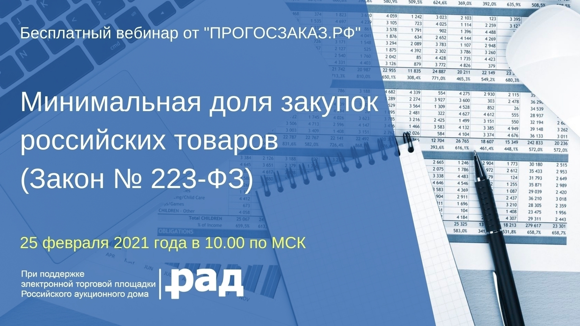 25 февраля 2021 года в 10:00 по МСК состоится вебинар на тему «Минимальная доля закупок российских товаров» (Закон № 223-ФЗ)
